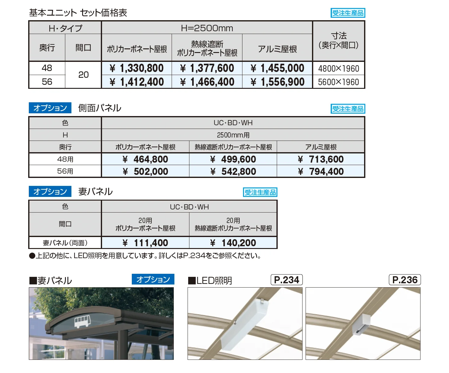 ブレラウェイS バス停タイプ 基本ユニット_価格_1