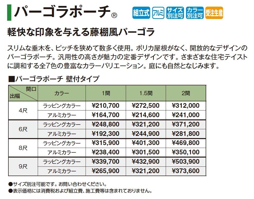 ポーチガーデン®︎ パーゴラポーチ®︎(壁付タイプ)【2025年版】_価格_1