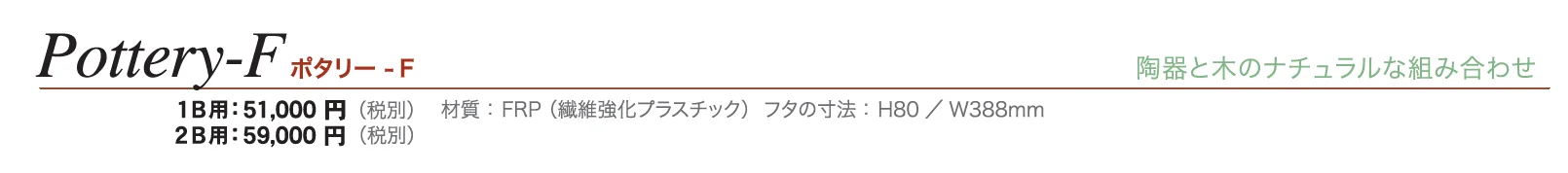 ポタリー-F_価格_1