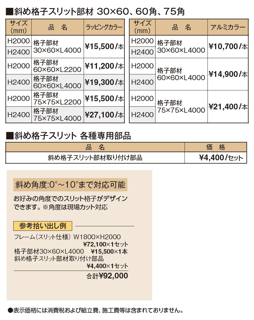 エバースクリーン®︎ 斜め格子スリット部材【2024年版】_価格_1