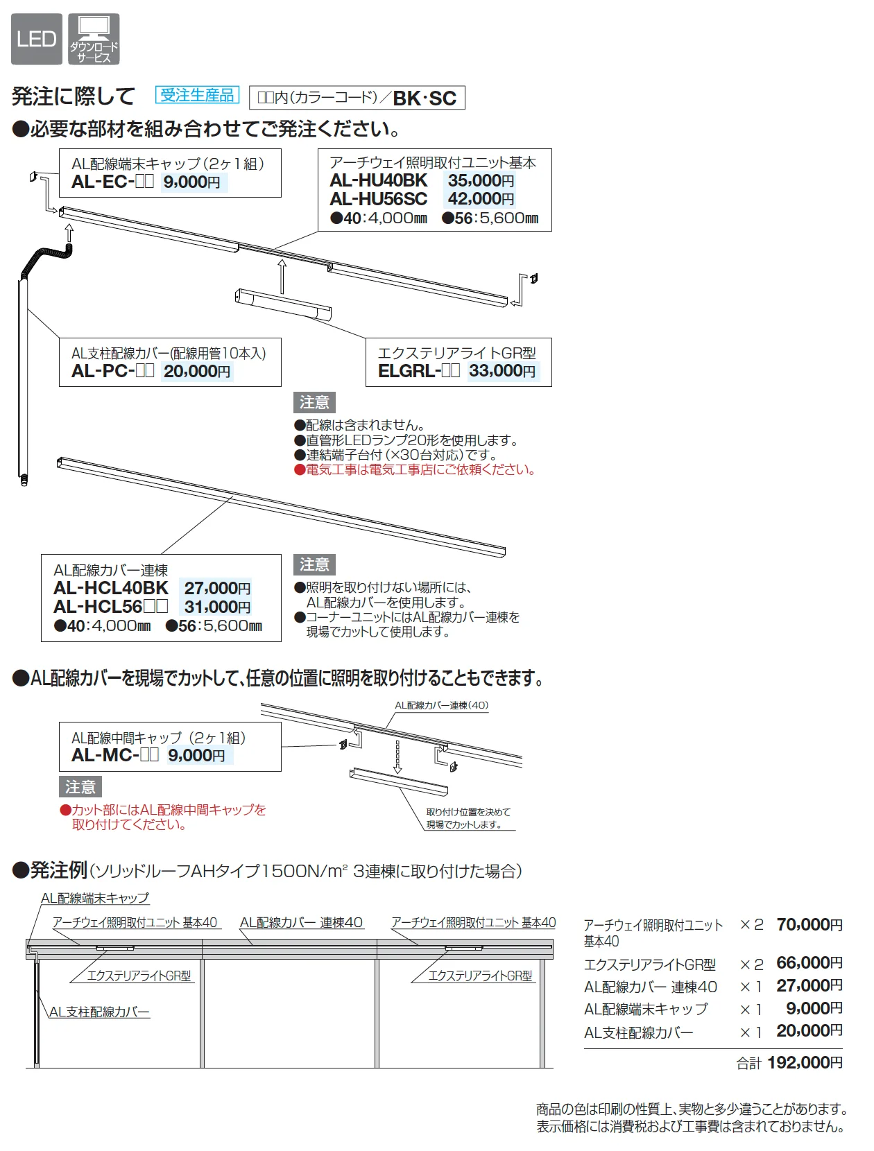 アーチウェイ照明取付ユニット【2025年版】_価格_1