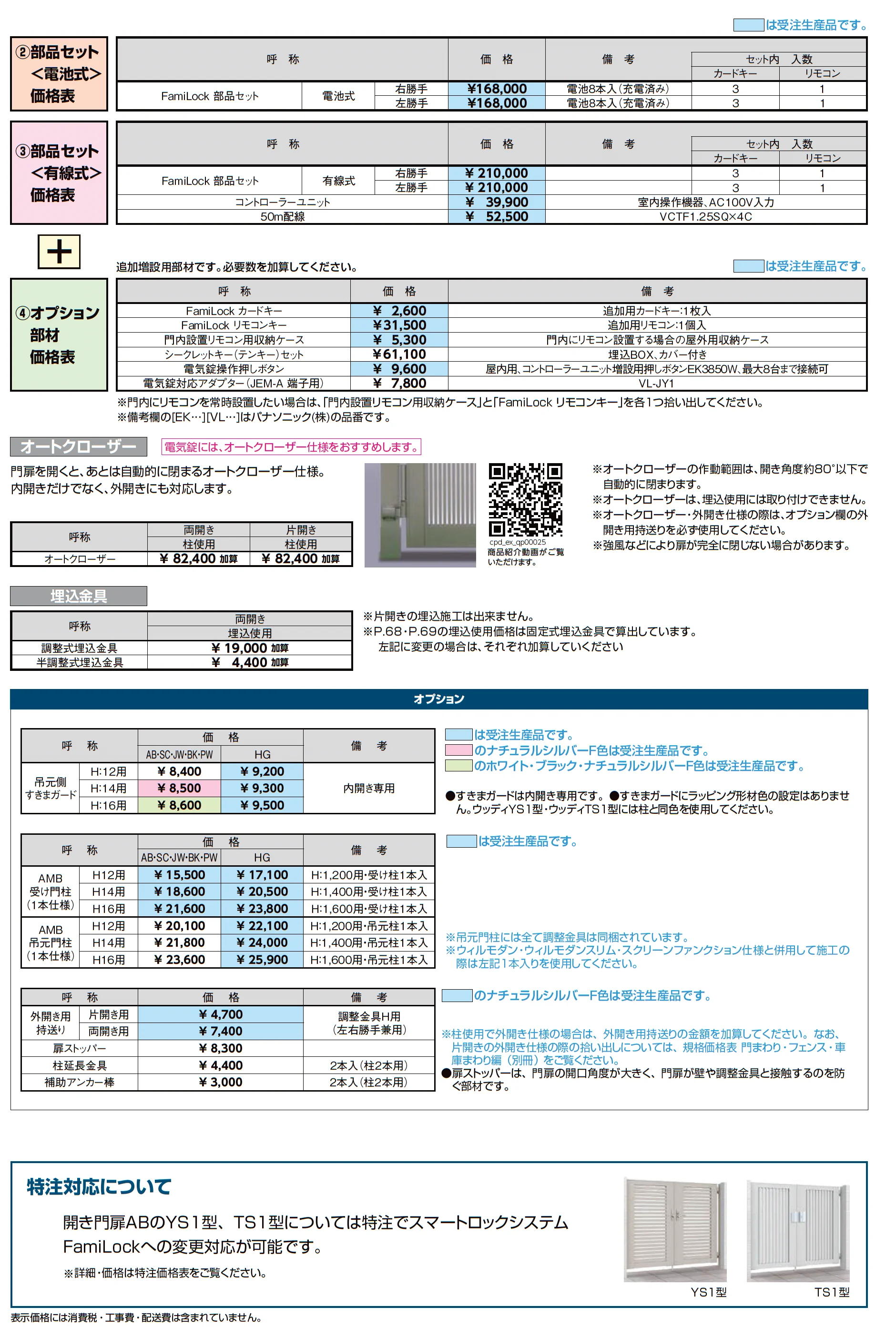 開き門扉AB スマートロックシステム FamiLock ウッディYS1型_価格_3