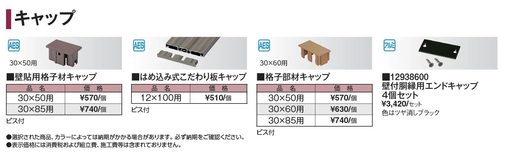 エバーアートウッド®︎ 壁面化粧材 キャップ【2024年版】_価格_1