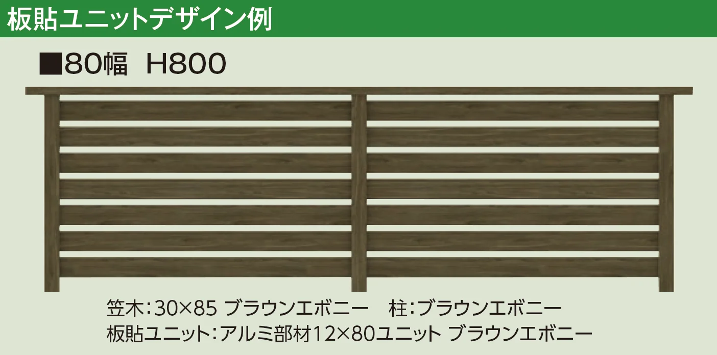 タカショーの「エバーアート®︎ フェンスパーツ 板貼ユニット【2025年版】」のサブ画像4