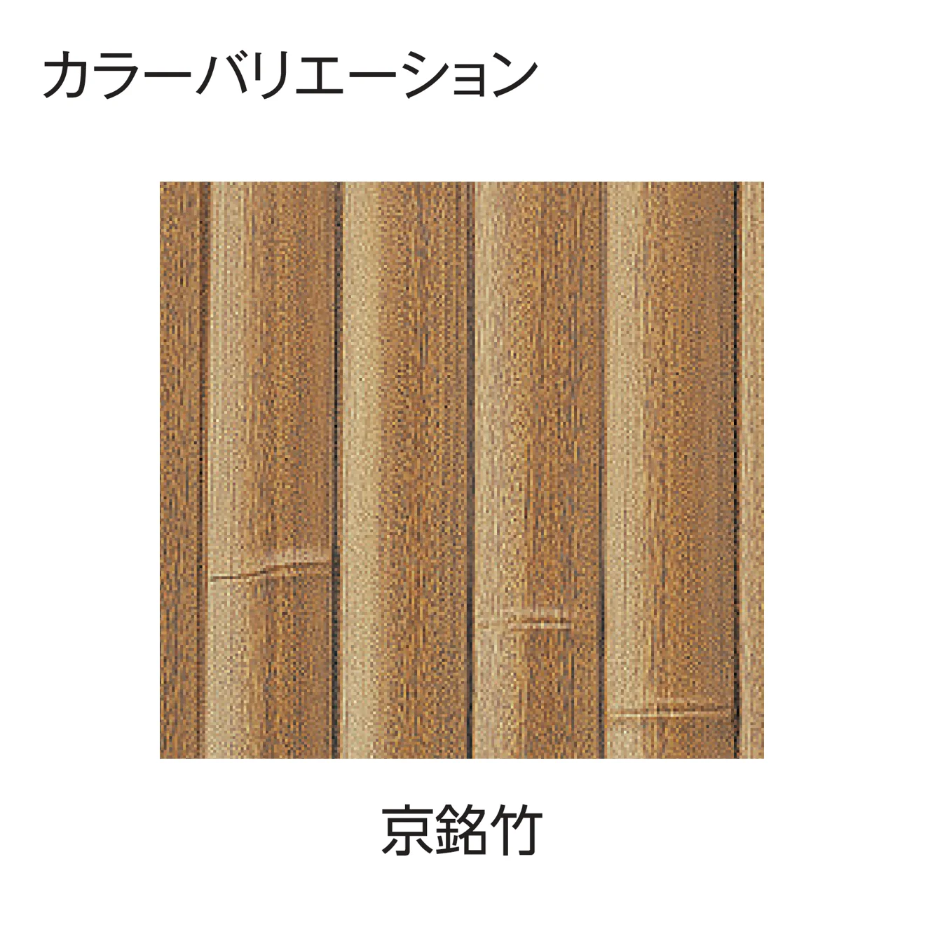 タカショーの「エバー14型セット(エバー京銘竹)【2026年版】」のサブ画像2