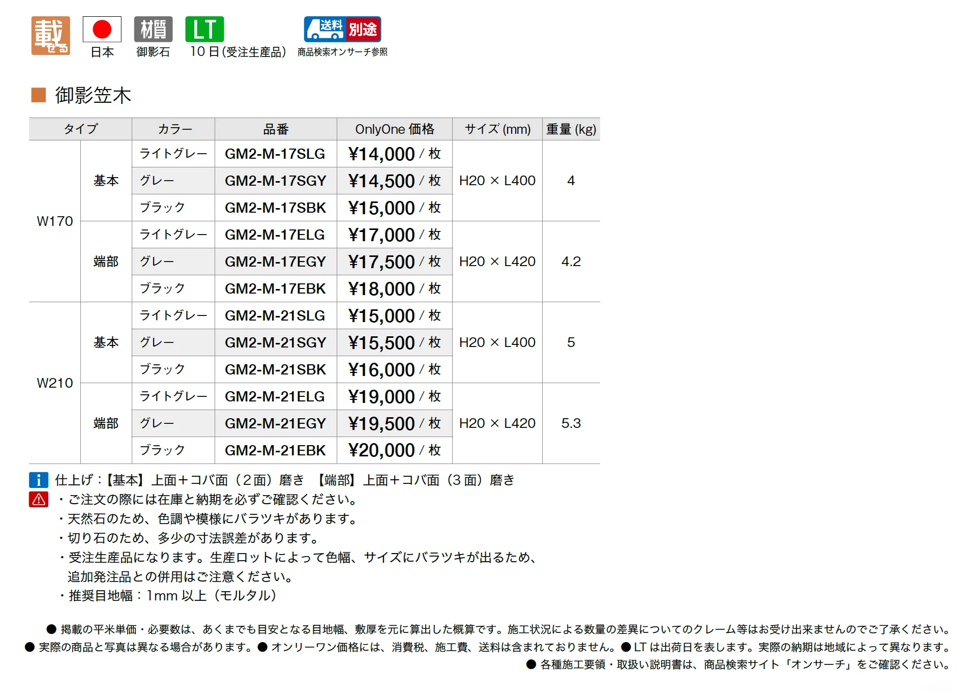 御影笠木_価格_1