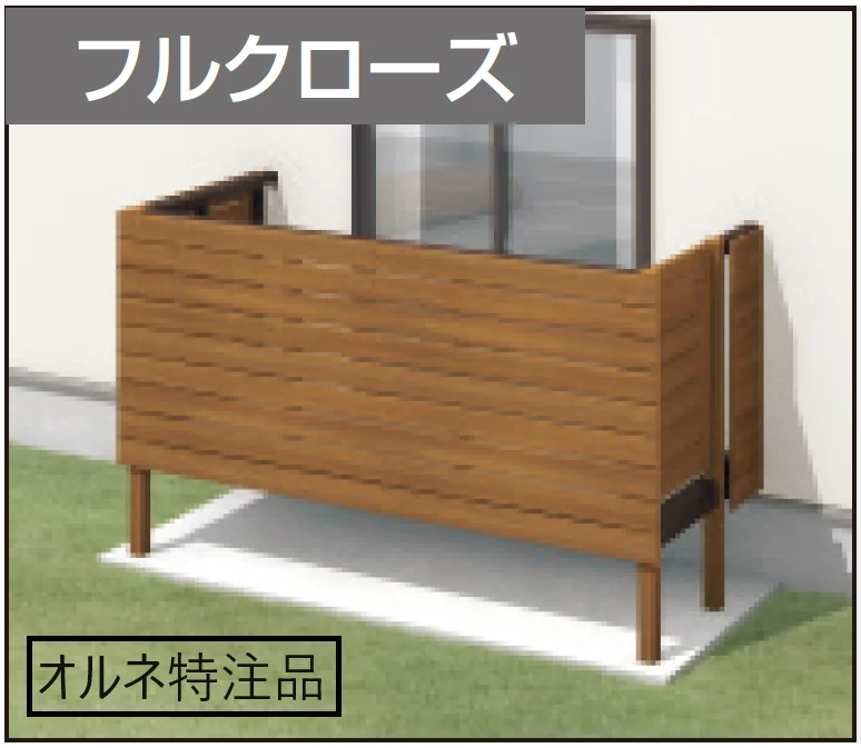 三協アルミの「オルネ特注品(庭置き式 横格子〈フルクローズ〉)【2024年版】」