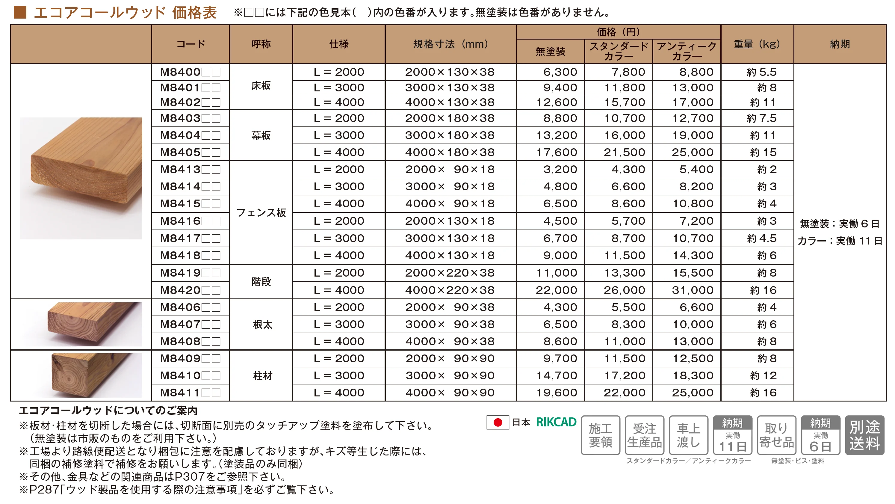 エコアコールウッド_価格_1