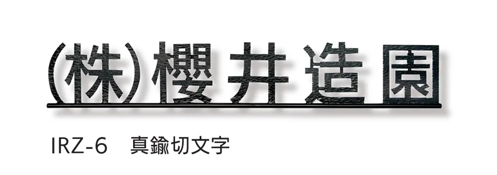 福彫の「【看板・銘板】壁付けサイン ニューブラスアイアン」のサブ画像6
