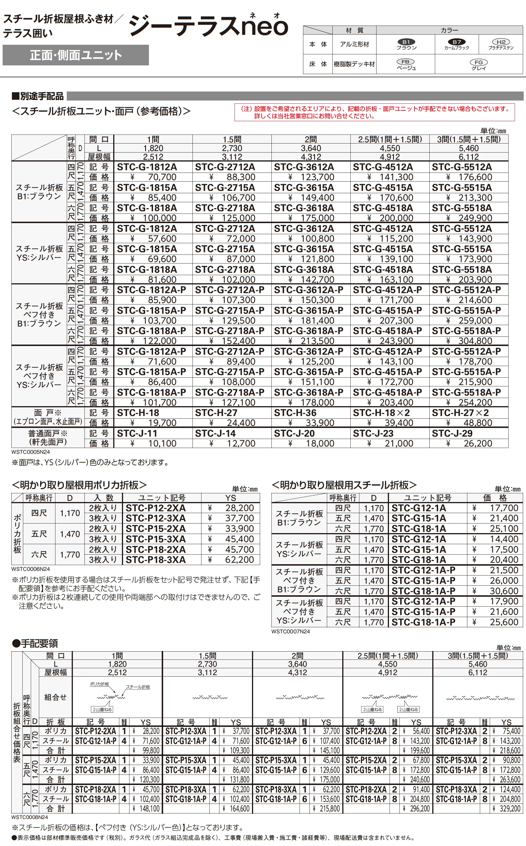 スチール折板屋根ふき材/テラス囲い ジーテラスneo_価格_2