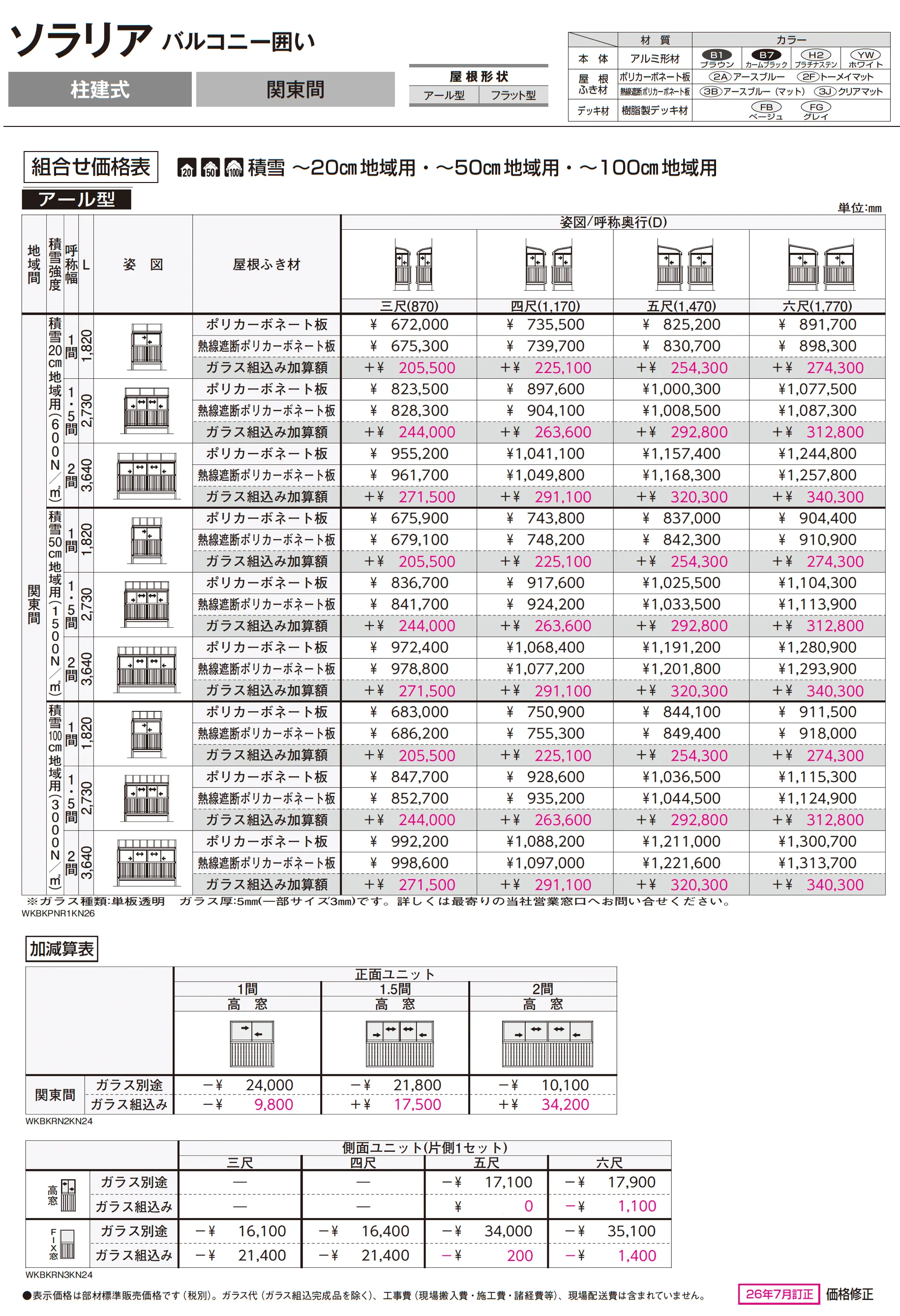ソラリア バルコニー囲い 柱建式_価格_1