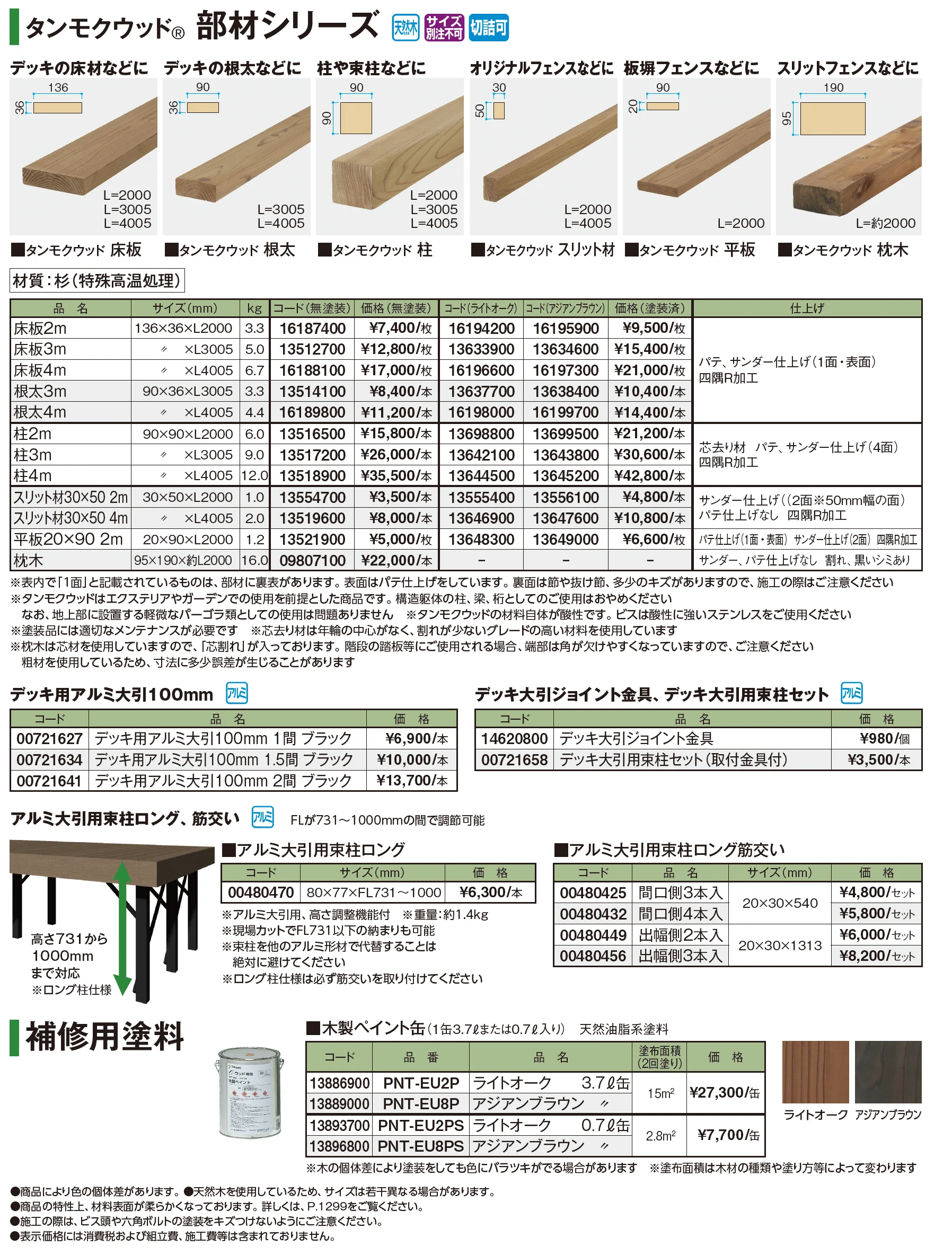 タンモクウッド®︎部材シリーズ【2026年版】_価格_1