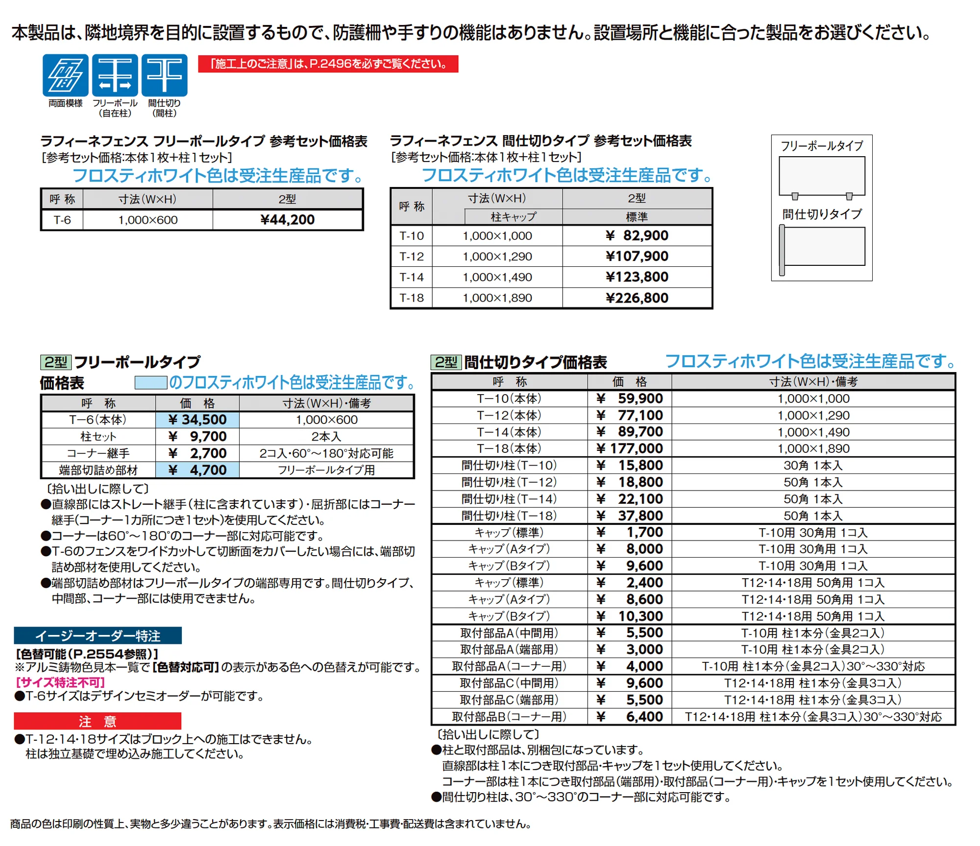 ラフィーネ フェンス2型_価格_1