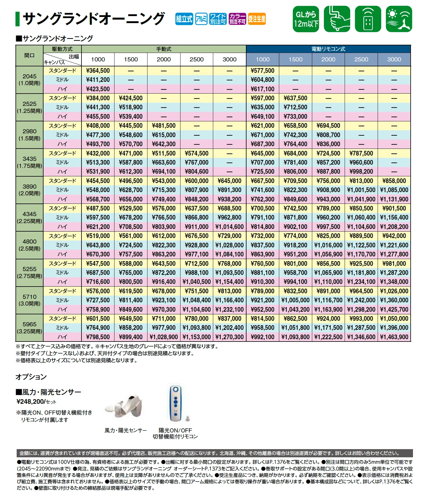 サングランドオーニング【2026年版】_価格_1