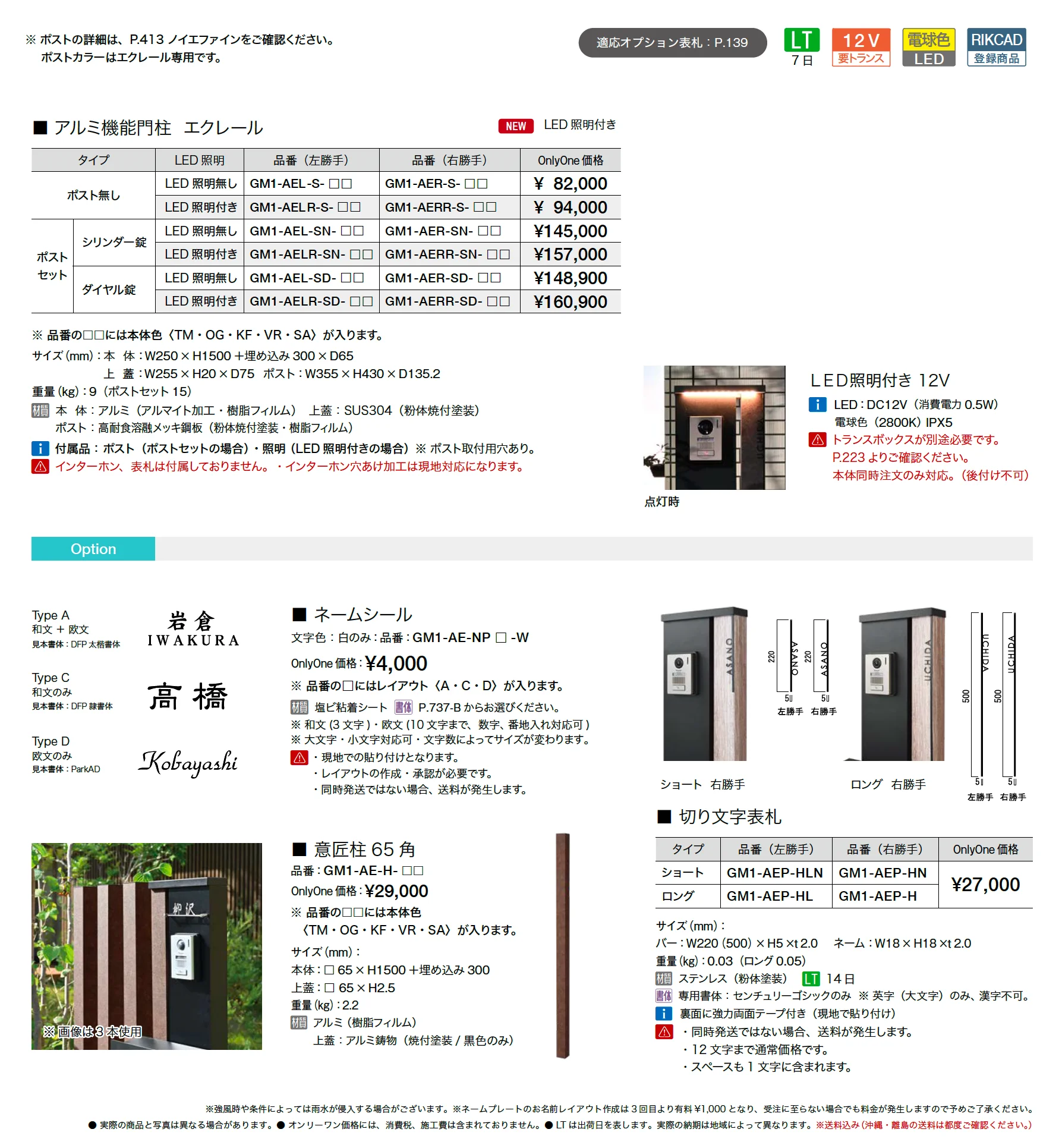 アルミ機能門柱 エクレール_価格_1