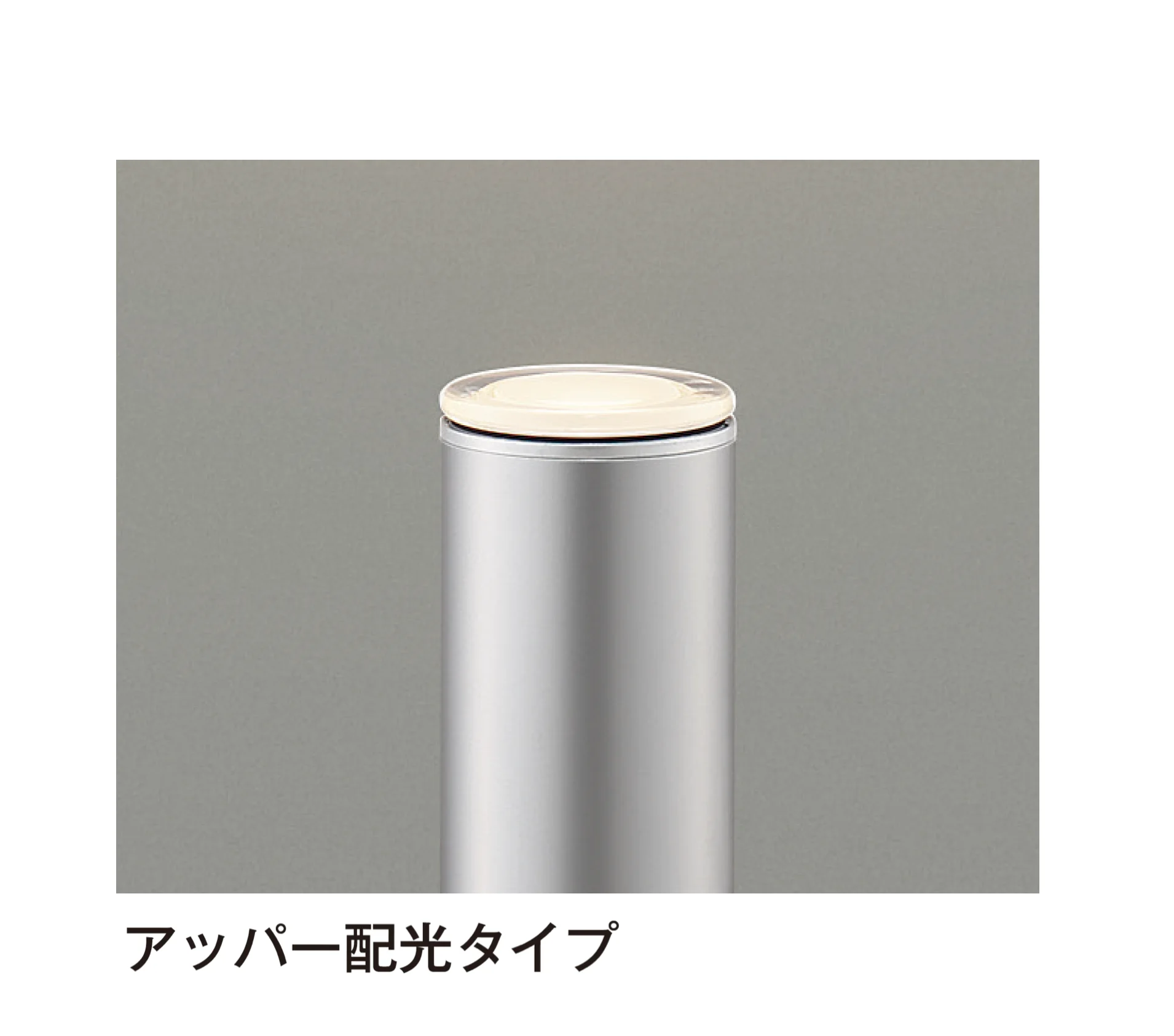 YKK APの「【紹介】ポールライト〈LED交換可能〉(コイズミ照明株式会社製)」のサブ画像17