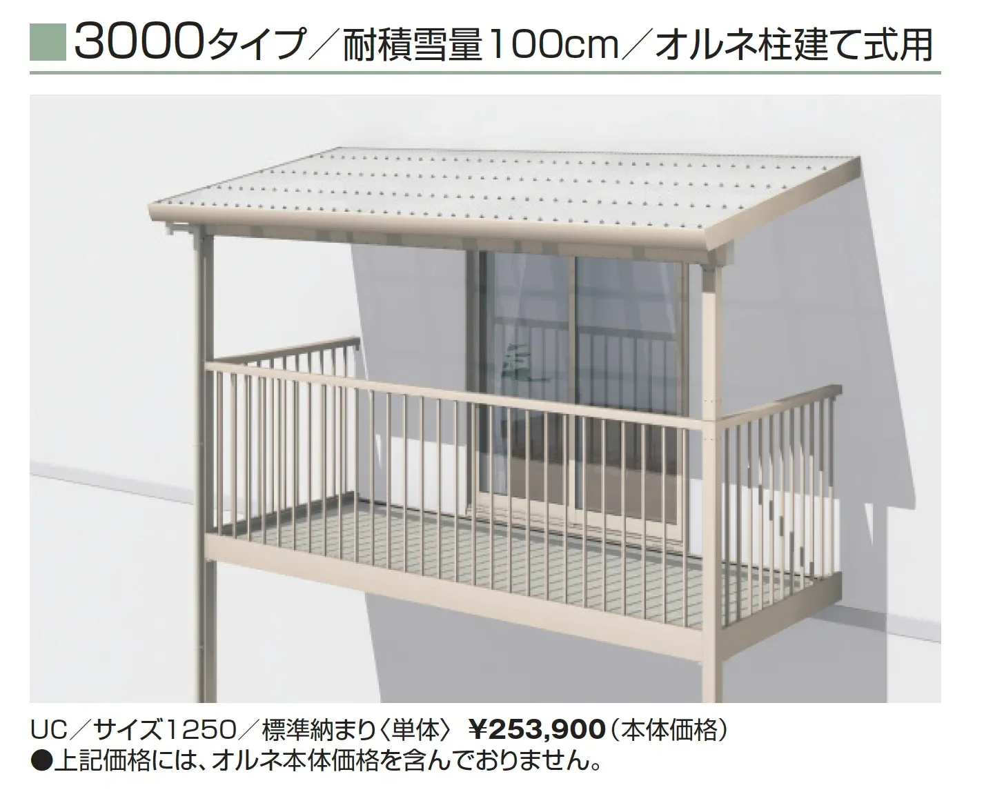 テラーネZ屋根(オルネ 柱建て式用 3000タイプ)【2025年版】_価格_1
