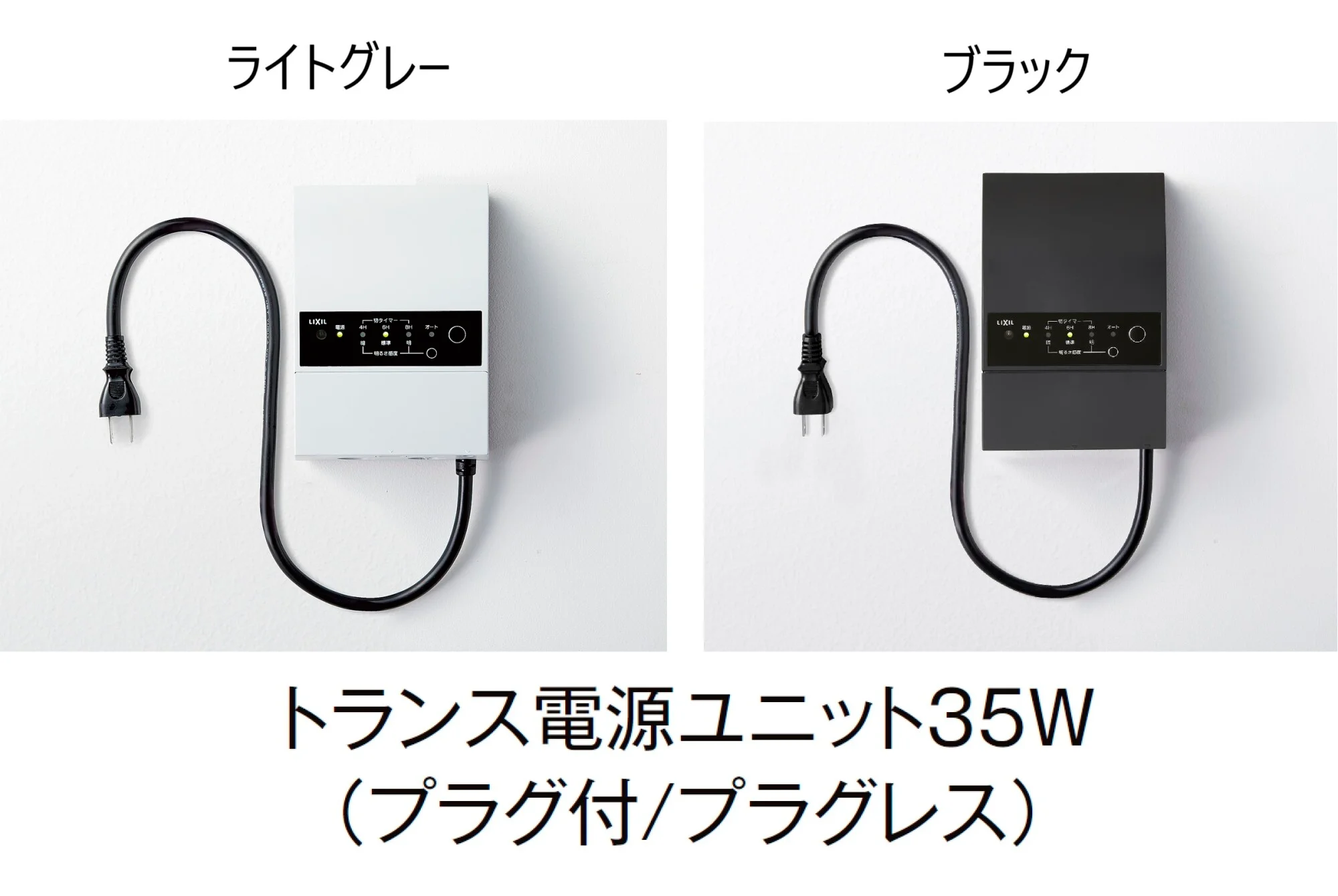 LIXIL | 壁付用 トランス電源ユニット (20W/35W/60W/105W)【2025年版