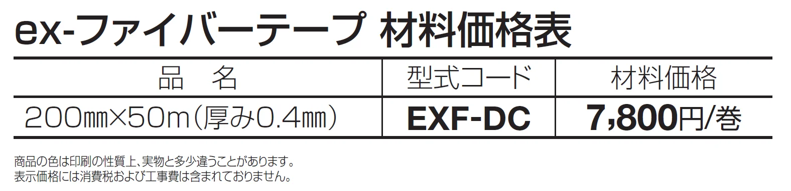 ex-ファイバーテープ【2024年版】_価格_1