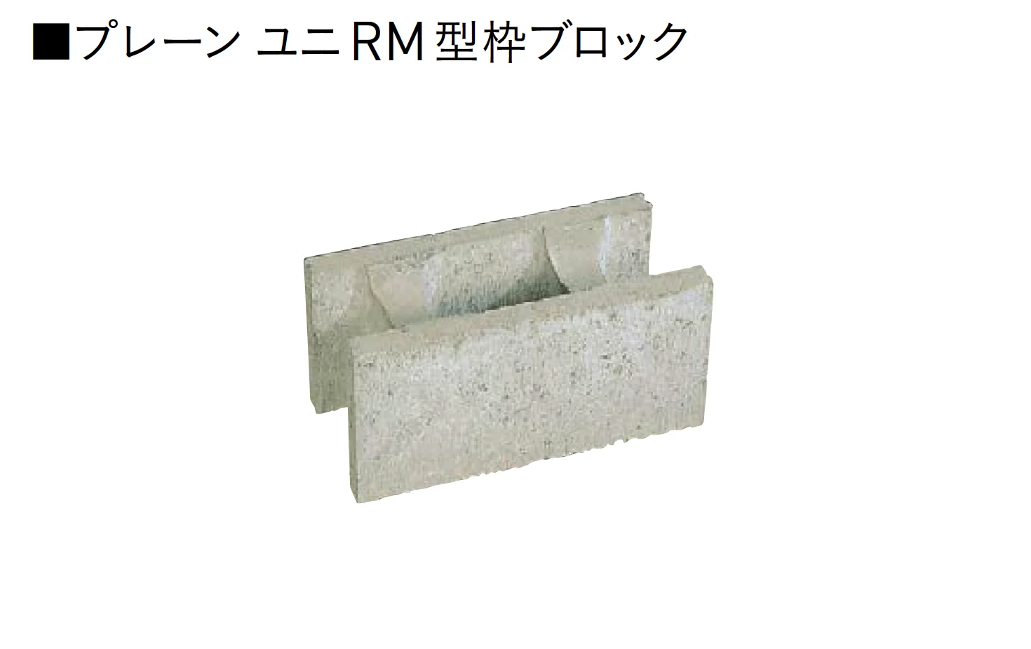 ユニソンの「ユニRM 型枠ブロック®︎【2025年版】」のサブ画像13
