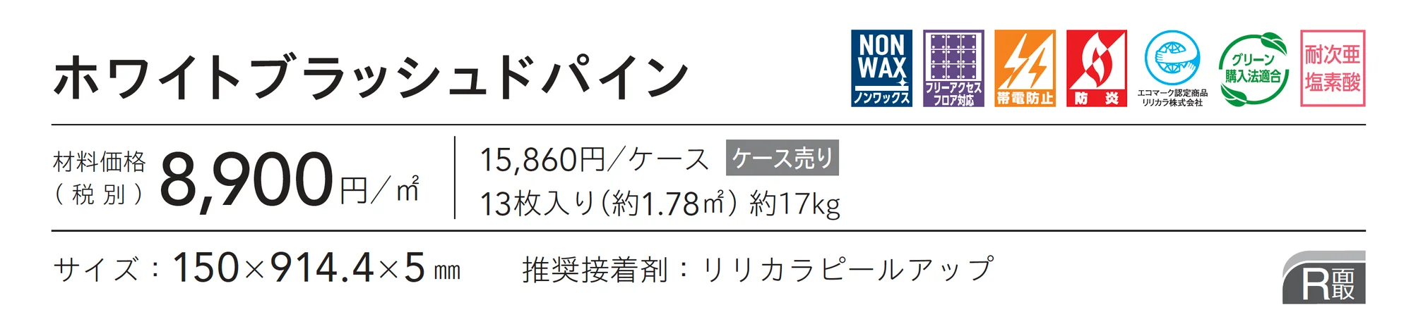 ホワイトブラッシュドパイン_価格_1