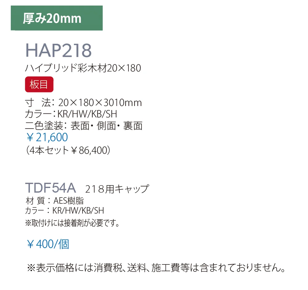 ハイブリッド彩木材 HAP218_価格_1