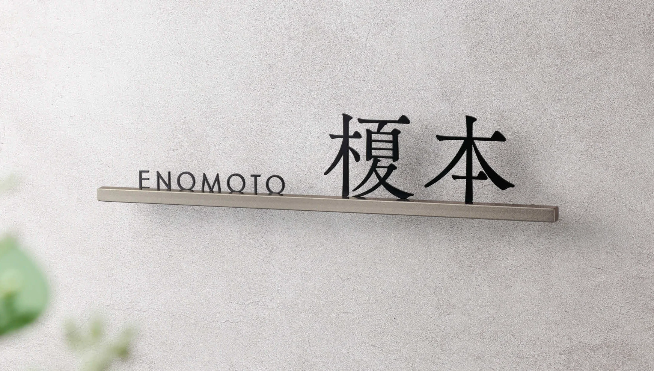 美濃クラフトの「スリフ ステンレス切文字表札」