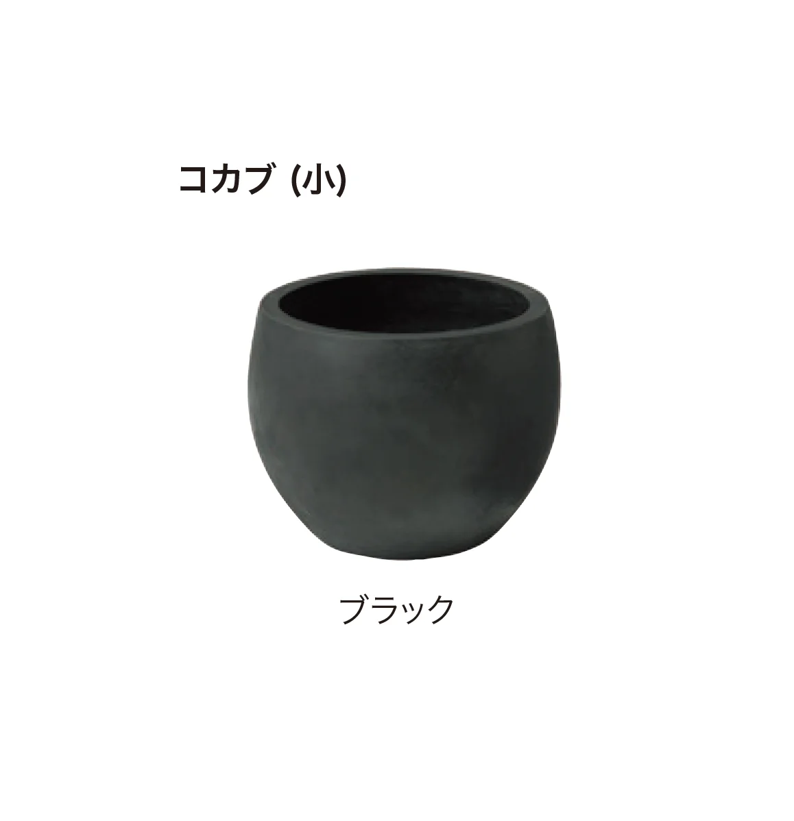 ゆとりの「ガーデンポット COCABU」のサブ画像3