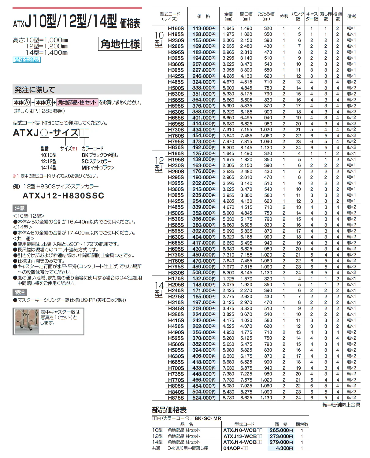 ATXJ 10型/12型/14型【2025年版】_価格_3