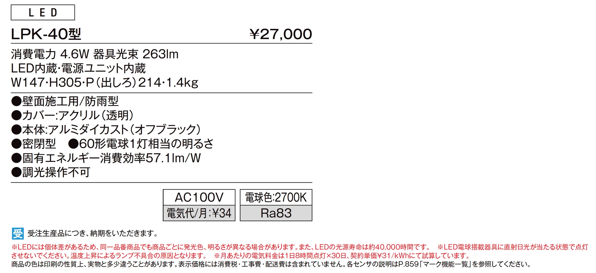 ポーチライト LPK-40型_価格_1
