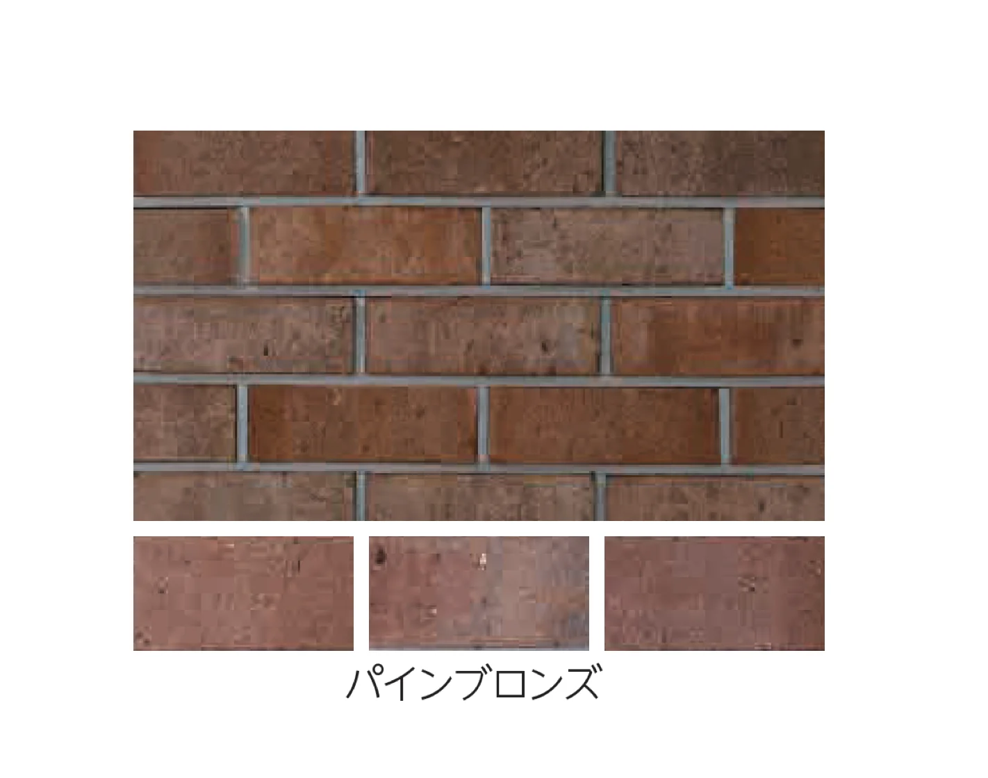 エスビックの「ロイヤルパイン･ブリック」のサブ画像3