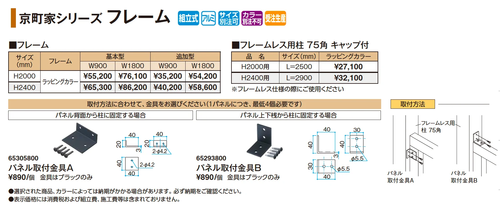 エバースクリーン®︎京町家シリーズ フレーム【2025年版】_価格_1