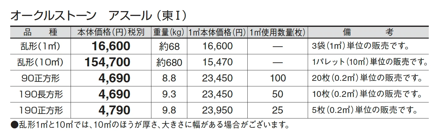 オークルストーン アスール_価格_1