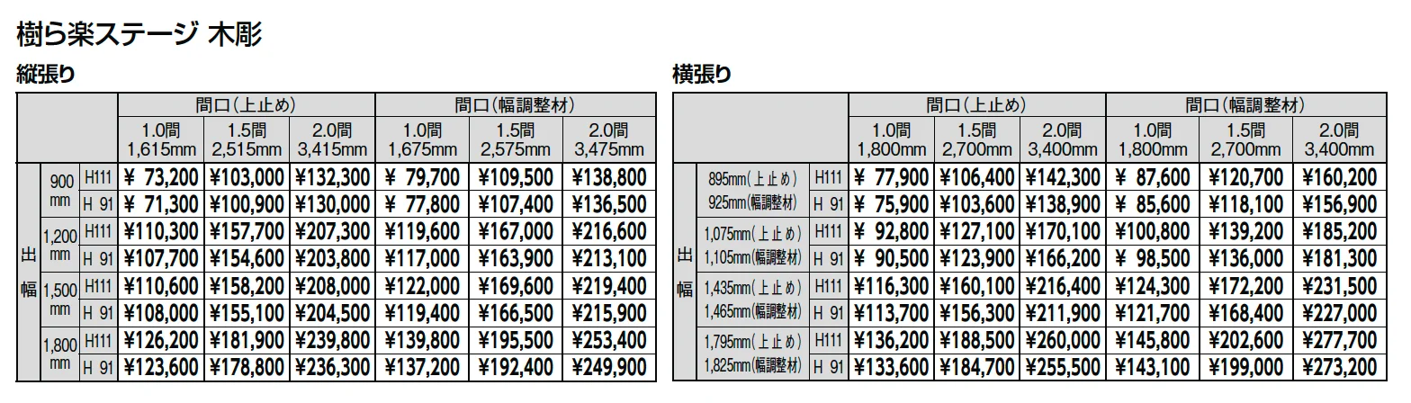 樹ら楽ステージ木彫 ベランダ仕様【2024年版】_価格_1