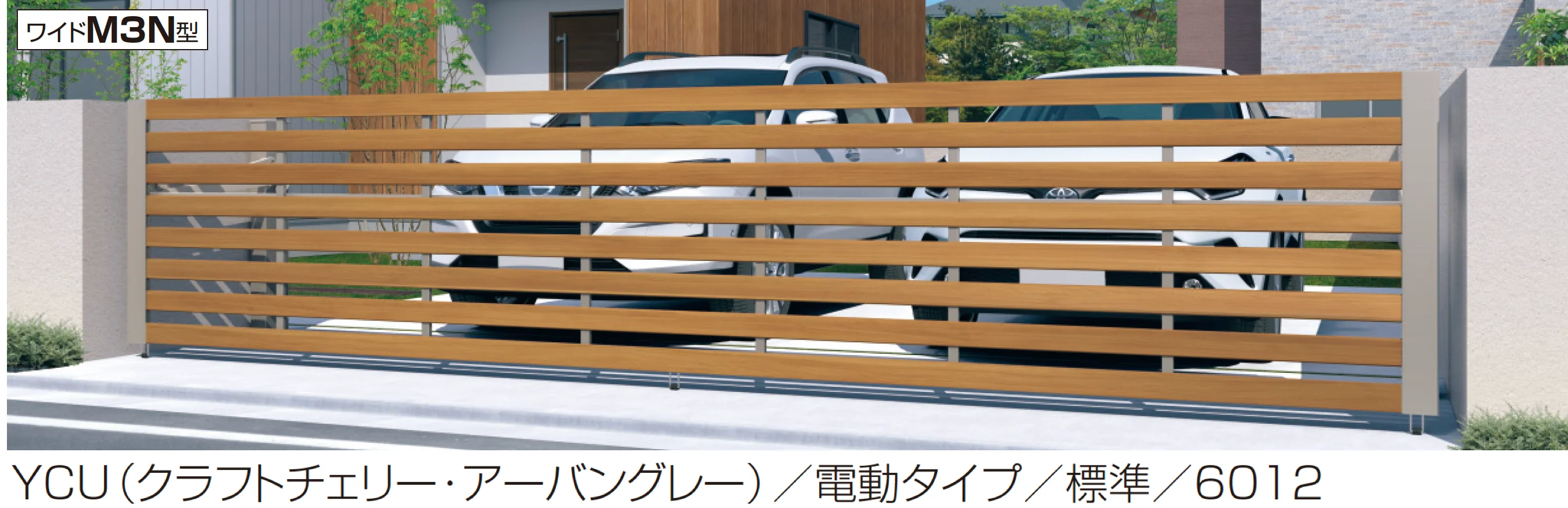 三協アルミの「ラビーネワイドM3N型」