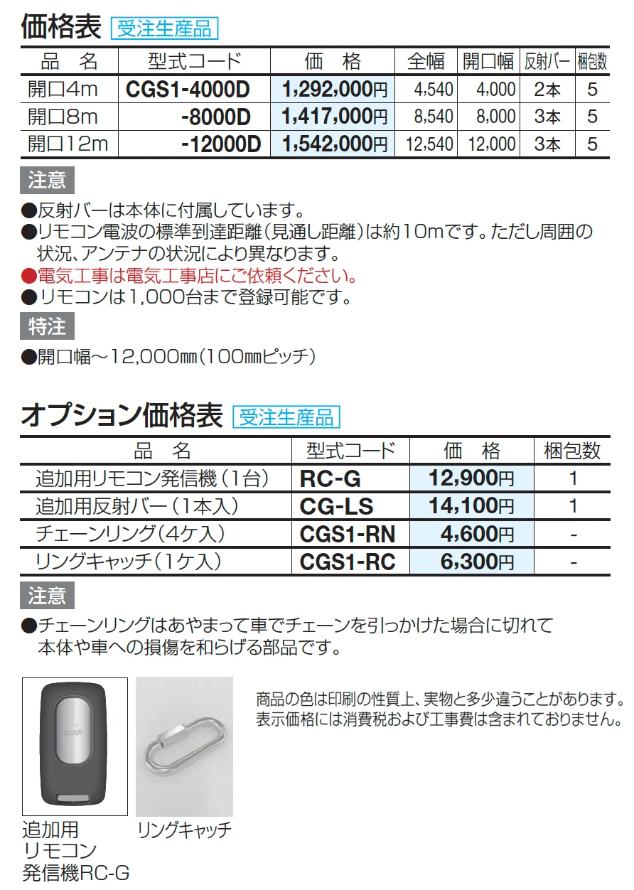 電動チェーンゲートS1型(ステンレス)【2024年版】_価格_1