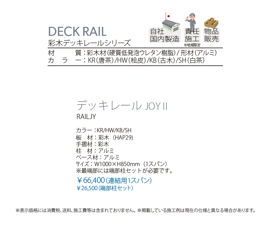 彩木デッキレール JOYⅡ_価格_1