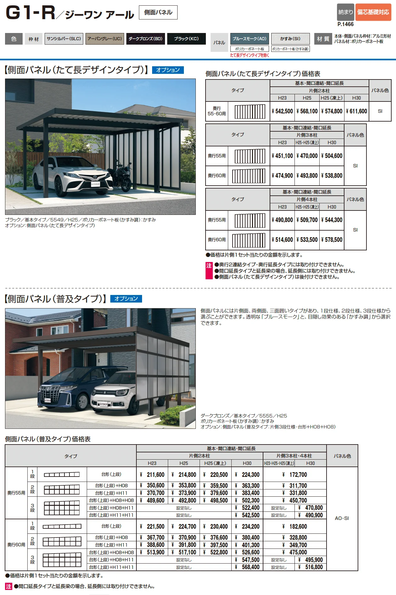 G1-R/ジーワン アール(耐積雪量50cm仕様：基本・奥行延長・間口延長・奥行連結・間口連結)【2025年10月価格改訂版】_価格_3