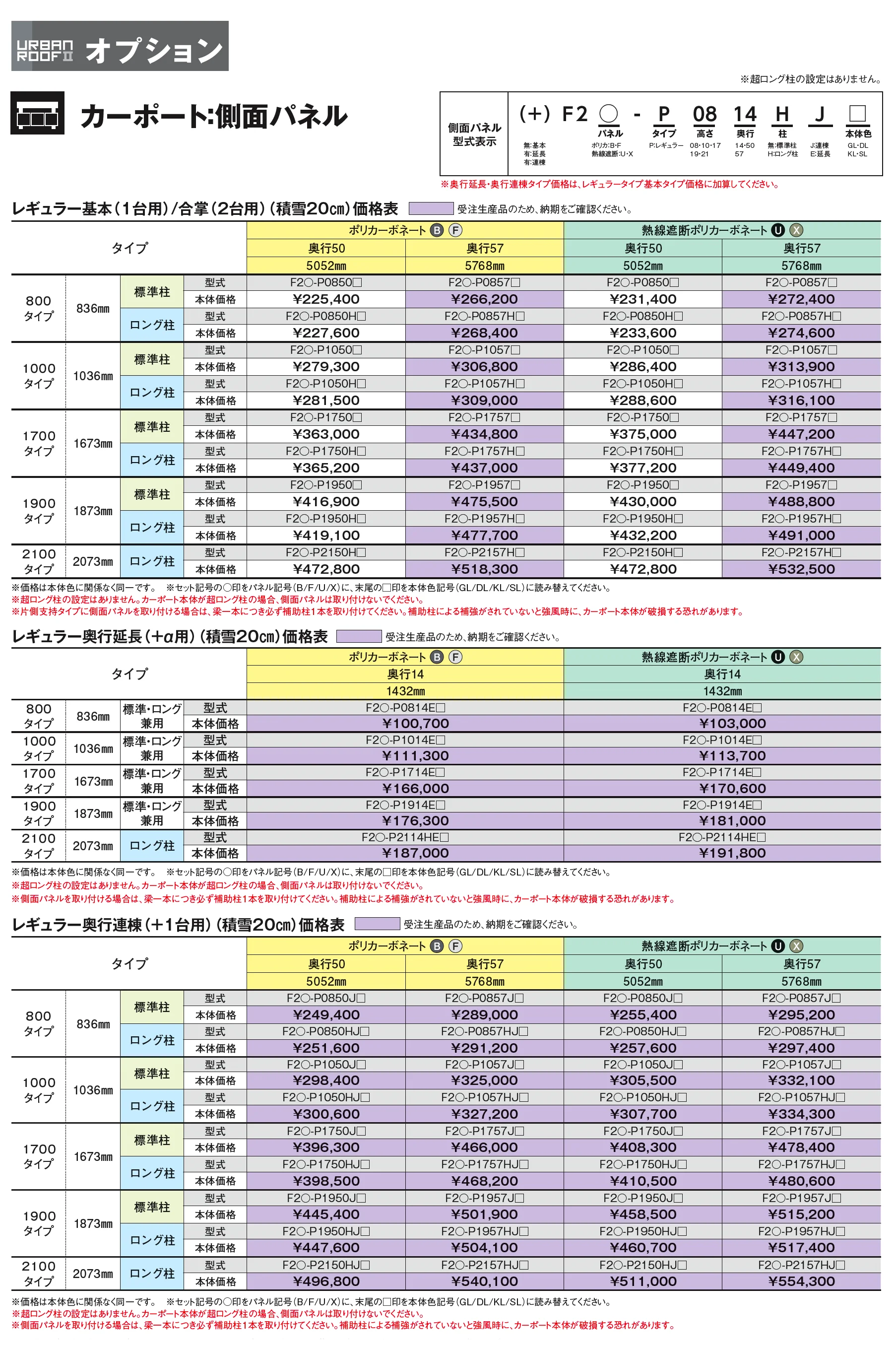 アーバンルーフⅡ レギュラータイプ カーポート:基本(1台用)/奥行延長(1台用+α)/奥行連棟(2台用)_価格_3
