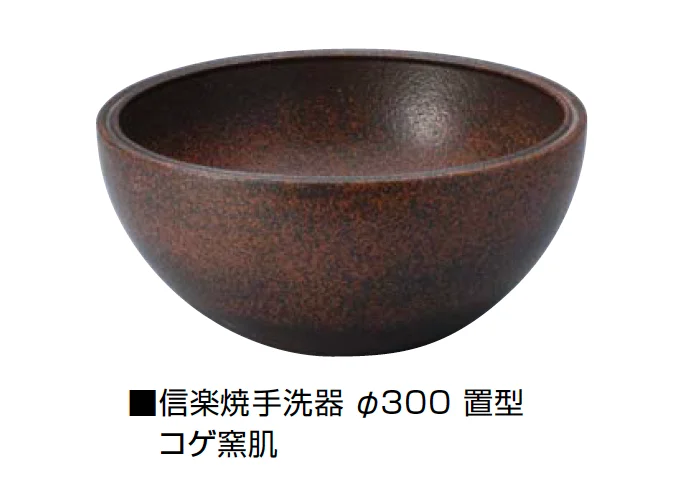 オンリーワンクラブの「信楽焼手洗器 Φ300置型/Φ330置型」のサブ画像13