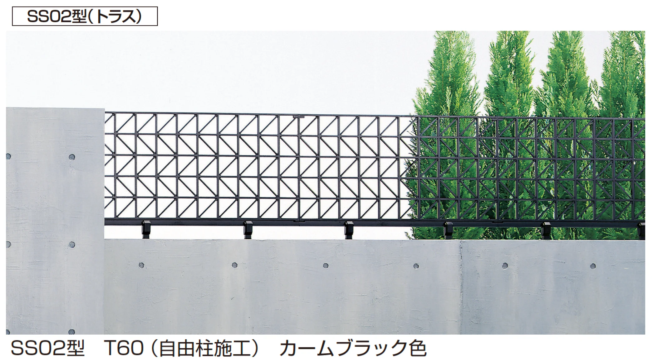 YKK APの「シャローネ フェンスSS02型/SM02型」