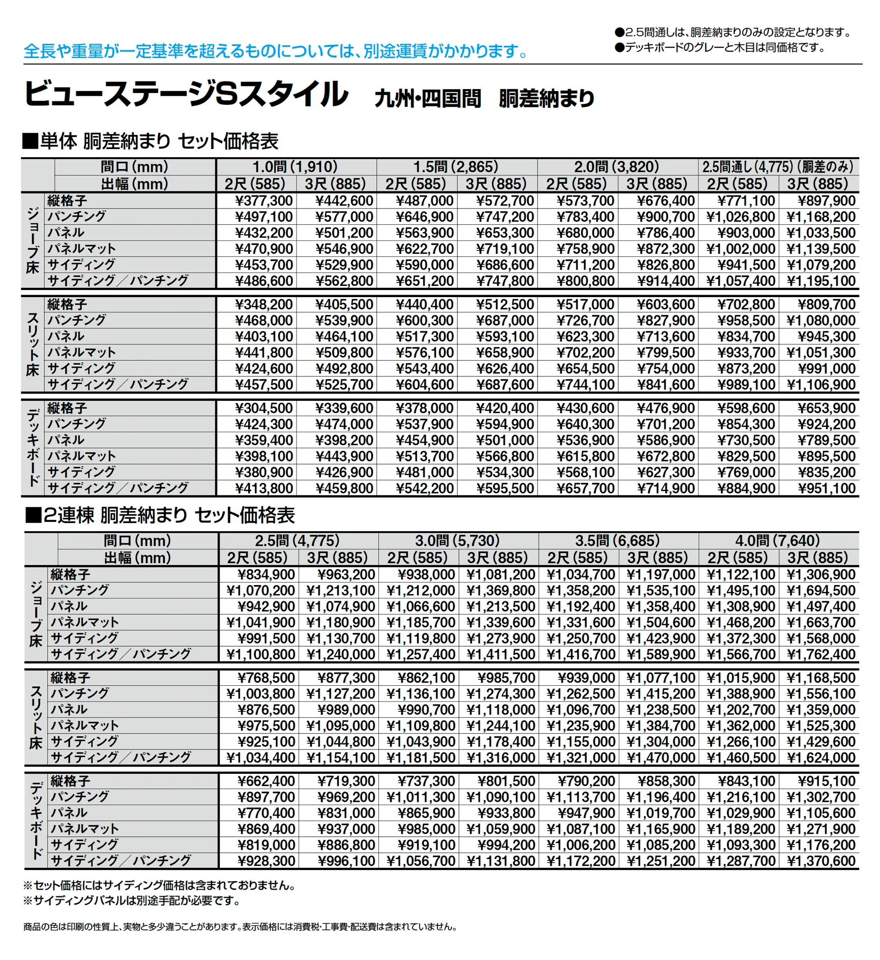 ビューステージ Sスタイル 九州・四国間 胴差納まり_価格_1