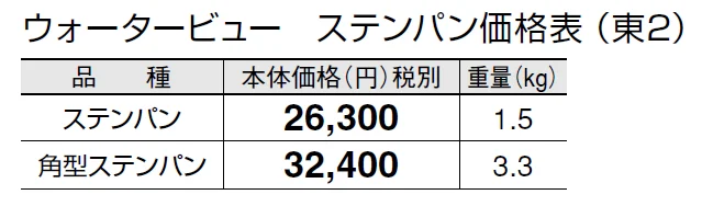 ウォータービュー ステンパン【2024年版】_価格_2