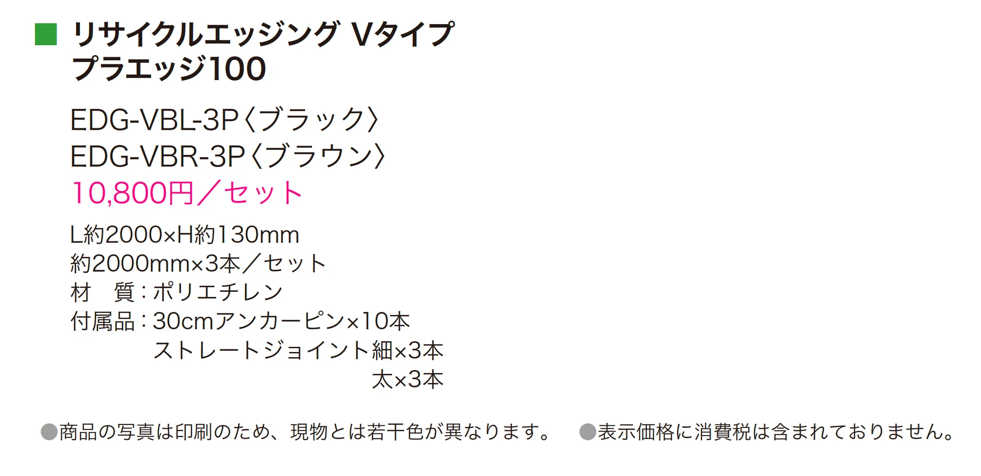 リサイクルエッジング® Vタイプ プラエッジ100_価格_1