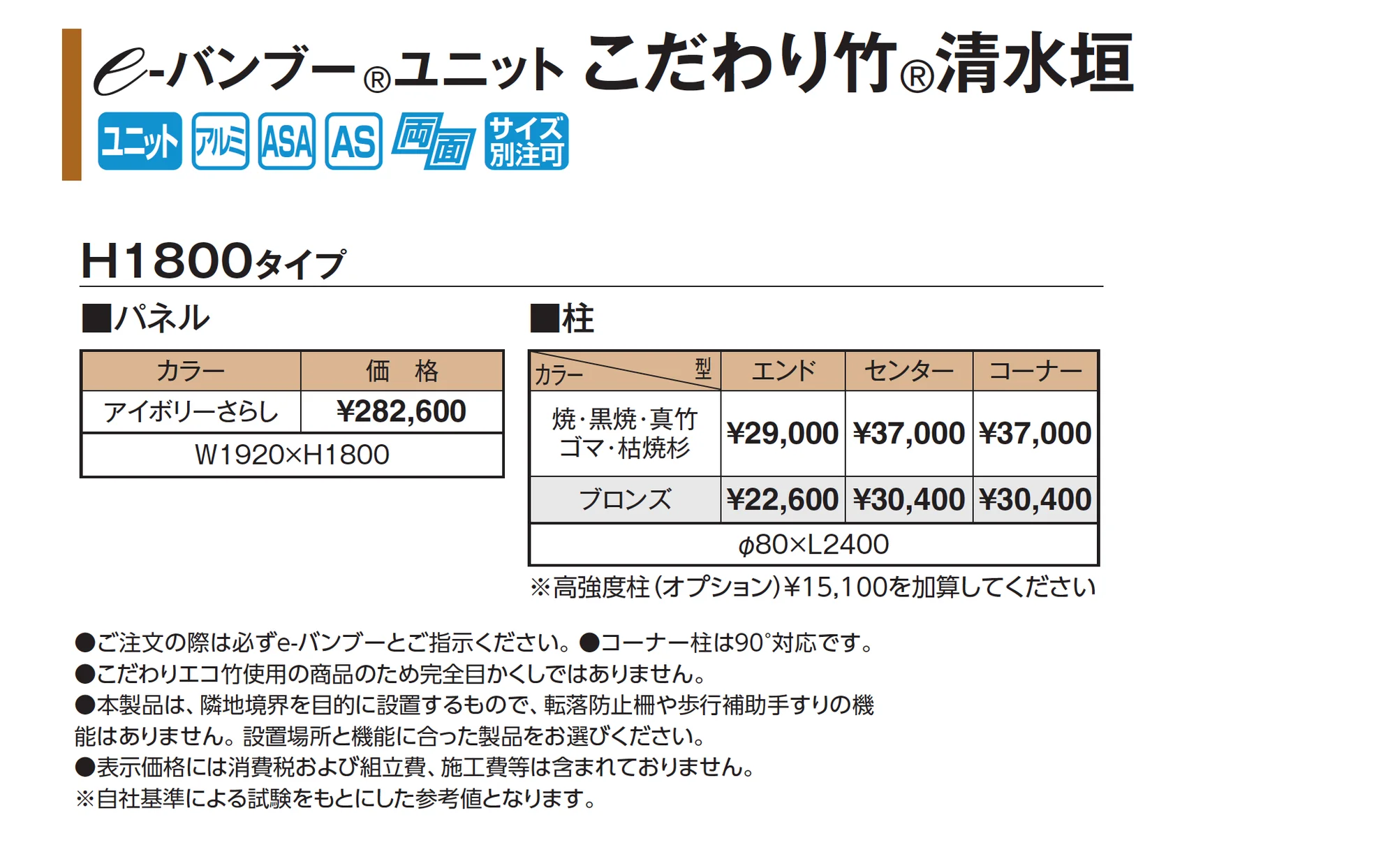 e-バンブー®︎ユニット こだわり竹®︎清水垣_価格_1