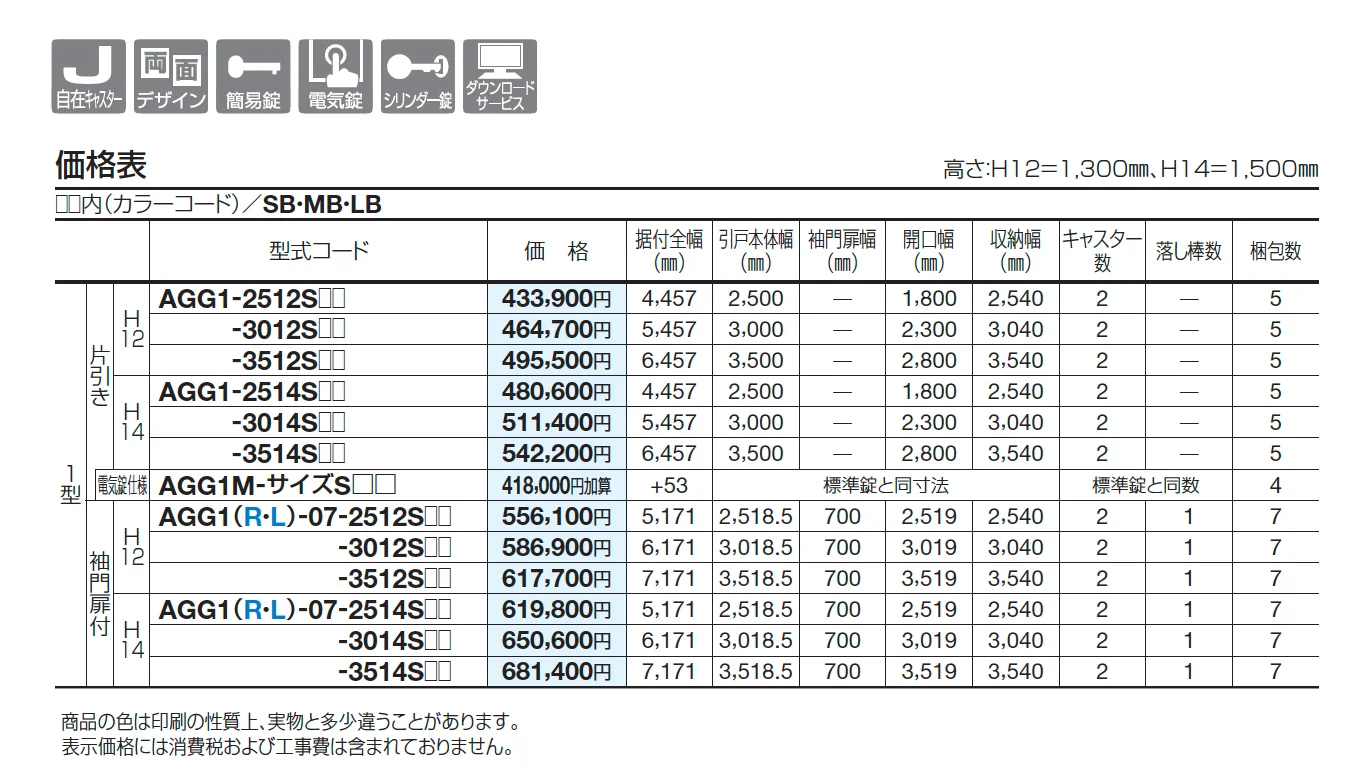 アレグリア引戸1型(手動式)【2025年版】_価格_1