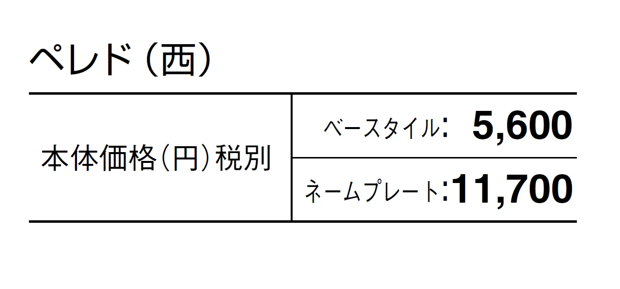 ペレド【2024年版】_価格_2