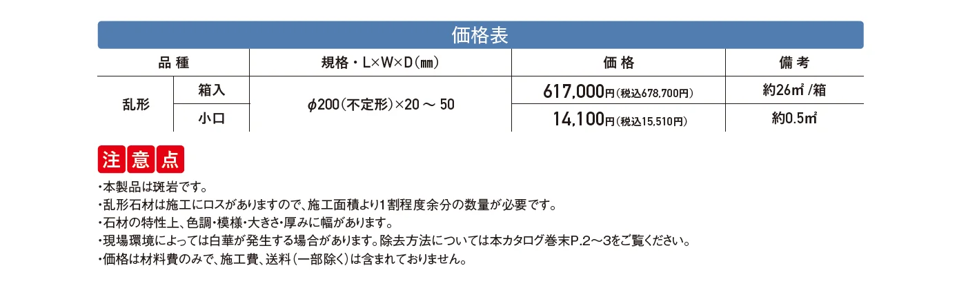 カミニート 乱形【2025年版】_価格_1