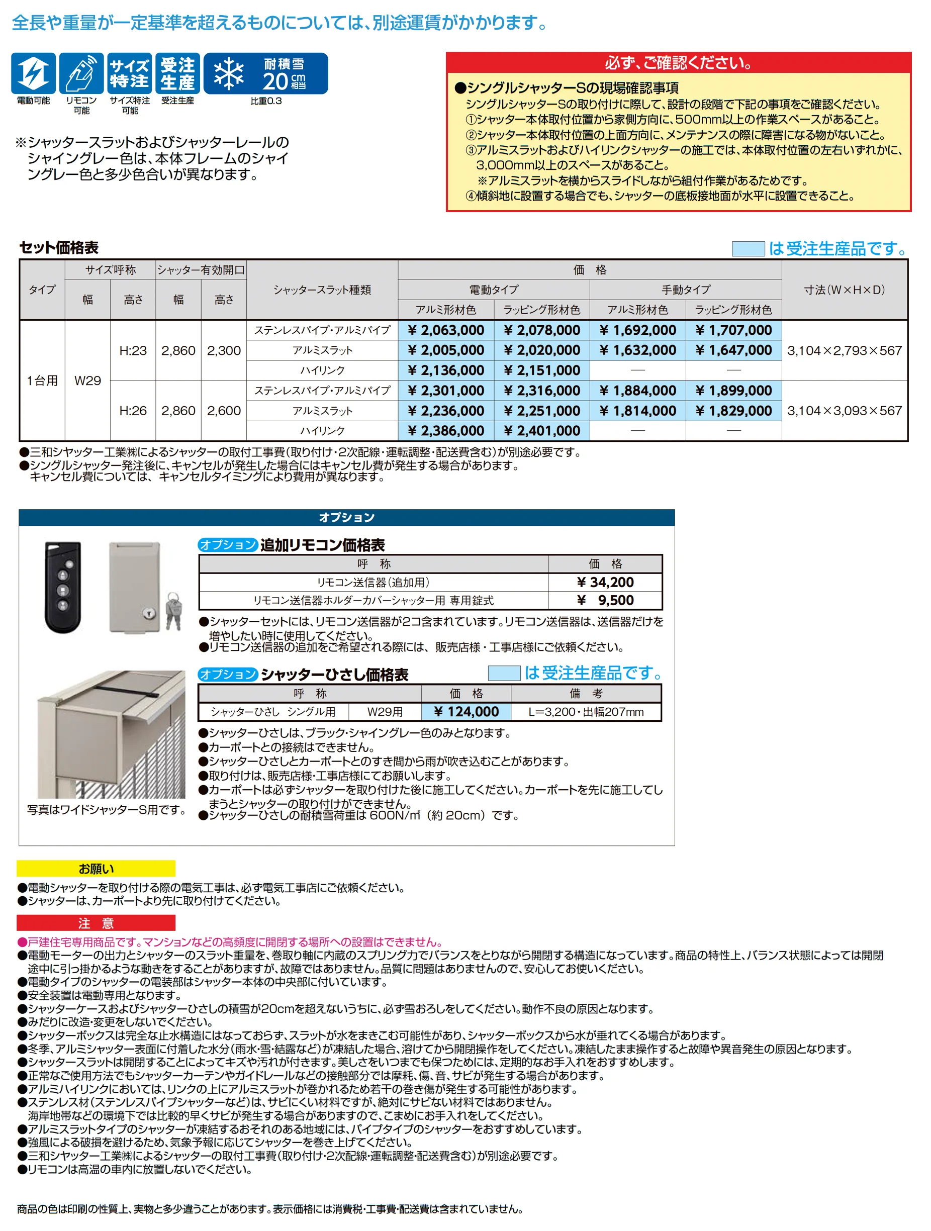 シングルシャッターS Fタイプ_価格_1