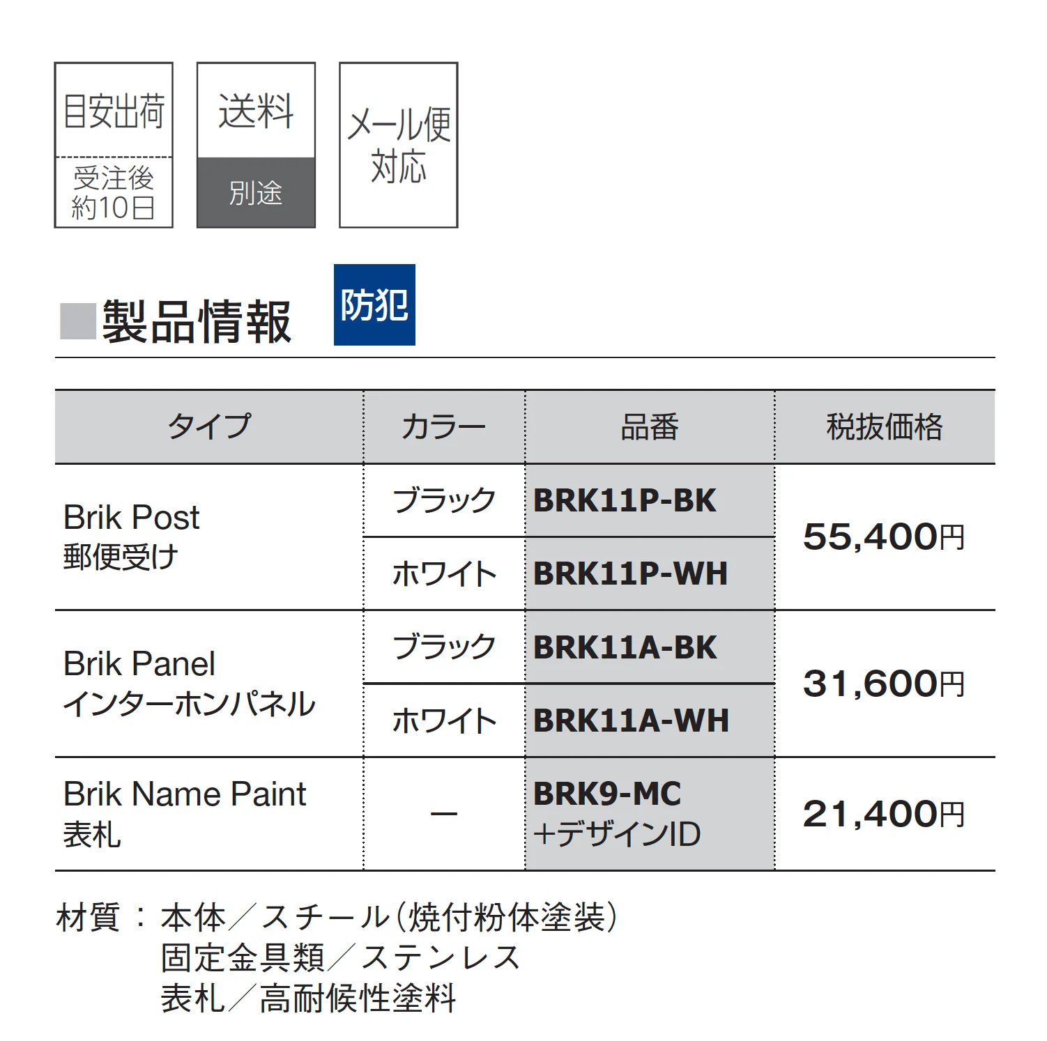 Brik エントランスユニット_価格_1